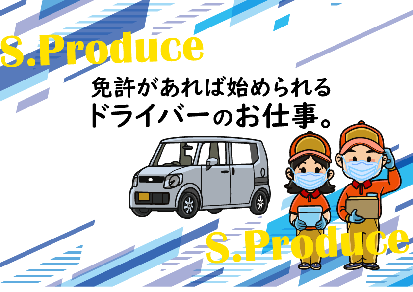 市原市などで働く軽貨物ドライバーを求人中。車両貸し出し可能、業務委託で自由な働き方が可能です。